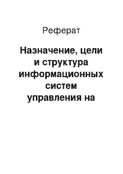 Реферат: Назначение, цели и структура информационных систем управления на железнодорожном транспорте