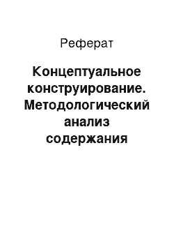 Реферат: Концептуальное конструирование. Методологический анализ содержания архитектурной деятельности