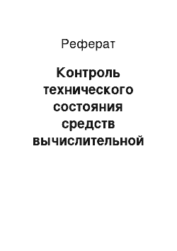 Реферат: Контроль технического состояния средств вычислительной техники и компьютерных систем