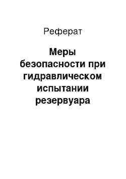 Реферат: Меры безопасности при гидравлическом испытании резервуара