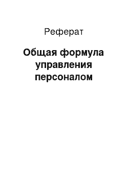 Реферат: Общая формула управления персоналом