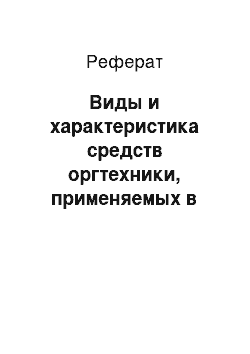 Реферат: Виды и характеристика средств оргтехники, применяемых в сфере делопроизводства