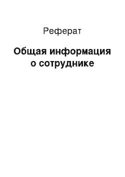 Реферат: Общая информация о сотруднике