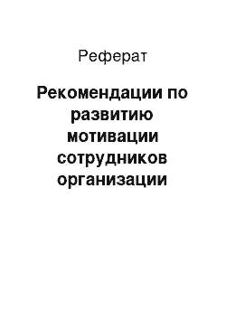 Реферат: Рекомендации по развитию мотивации сотрудников организации