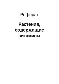 Реферат: Растения, содержащие витамины