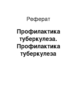 Реферат: Профилактика туберкулеза. Профилактика туберкулеза