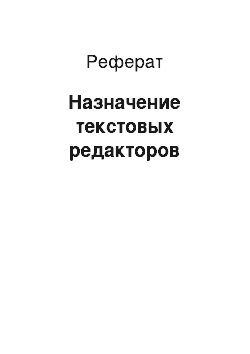 Реферат: Назначение текстовых редакторов