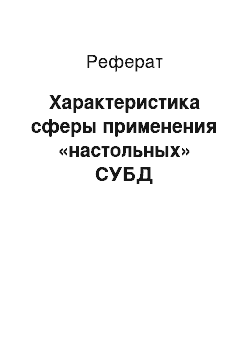 Реферат: Характеристика сферы применения «настольных» СУБД