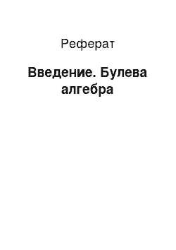 Реферат: Введение. Булева алгебра