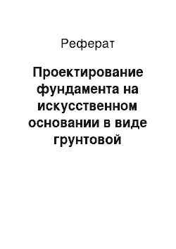 Реферат: Проектирование фундамента на искусственном основании в виде грунтовой подушки