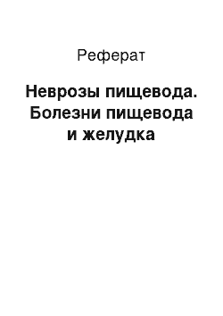 Реферат: Неврозы пищевода. Болезни пищевода и желудка