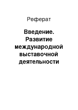 Реферат: Введение. Развитие международной выставочной деятельности