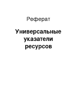 Реферат: Универсальные указатели ресурсов