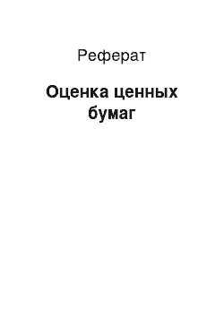 Реферат: Оценка ценных бумаг