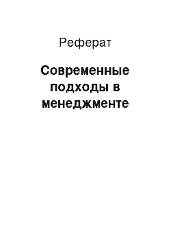 Реферат: Современные подходы в менеджменте