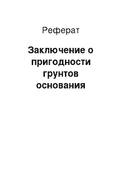 Реферат: Заключение о пригодности грунтов основания