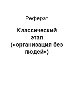 Реферат: Классический этап («организация без людей»)