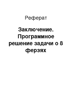 Реферат: Заключение. Программное решение задачи о 8 ферзях