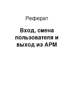 Реферат: Вход, смена пользователя и выход из АРМ