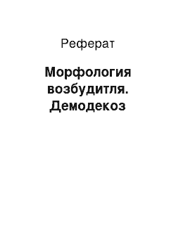 Реферат: Морфология возбудитля. Демодекоз