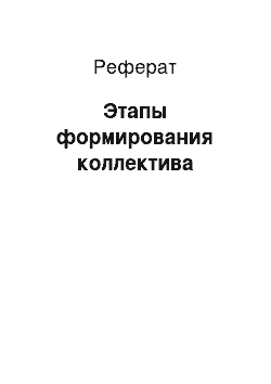 Реферат: Этапы формирования коллектива