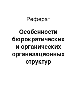 Реферат: Особенности бюрократических и органических организационных структур