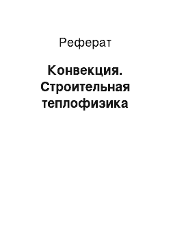 Реферат: Конвекция. Строительная теплофизика