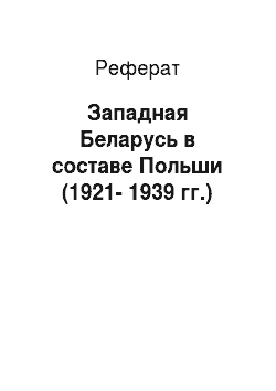 Реферат: Западная Беларусь в составе Польши (1921-1939 гг.)