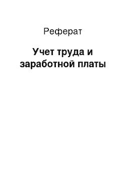 Реферат: Учет труда и заработной платы