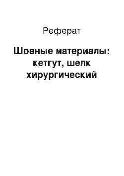 Реферат: Шовные материалы: кетгут, шелк хирургический