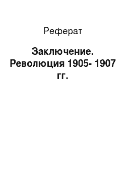 Реферат: Заключение. Революция 1905-1907 гг.
