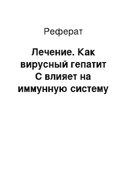 Реферат: Лечение. Как вирусный гепатит С влияет на иммунную систему