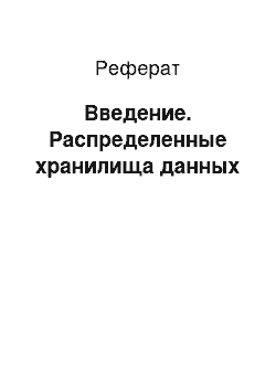 Реферат: Введение. Распределенные хранилища данных