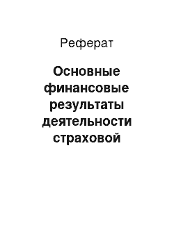 Реферат: Основные финансовые результаты деятельности страховой компании