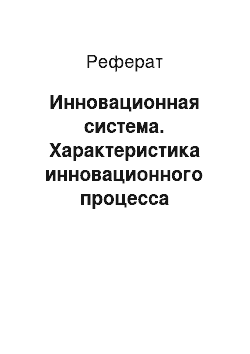 Реферат: Инновационная система. Характеристика инновационного процесса