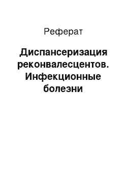 Реферат: Диспансеризация реконвалесцентов. Инфекционные болезни