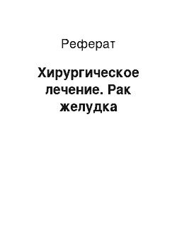 Реферат: Хирургическое лечение. Рак желудка