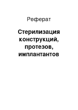 Реферат: Стерилизация конструкций, протезов, имплантантов