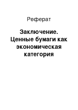 Реферат: Заключение. Ценные бумаги как экономическая категория