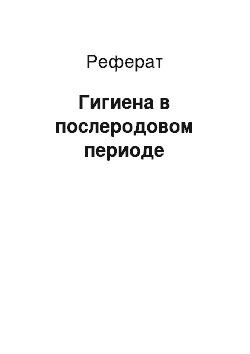 Реферат: Гигиена в послеродовом периоде