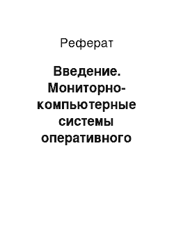 Реферат: Введение. Мониторно-компьютерные системы оперативного контроля состояния организма: система кардиомониторинга, мониторинг артериального давления