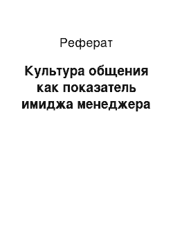 Реферат: Культура общения как показатель имиджа менеджера