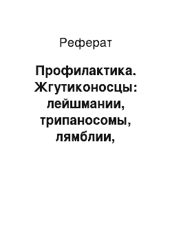 Реферат: Профилактика. Жгутиконосцы: лейшмании, трипаносомы, лямблии, трихомонады. Роль в патологии человека и лабораторная диагностика