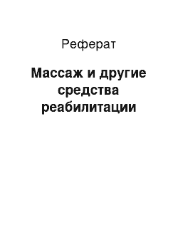 Реферат: Массаж и другие средства реабилитации