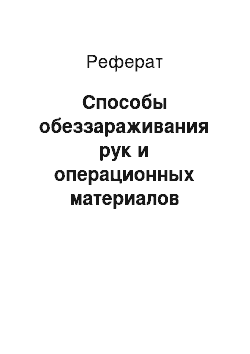 Реферат: Способы обеззараживания рук и операционных материалов