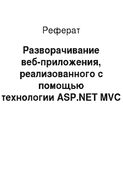 Реферат: Разворачивание веб-приложения, реализованного с помощью технологии ASP.NET MVC и Framework 4.0 на бесплатном ASP.NET хостинге somee.com