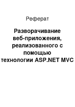 Реферат: Разворачивание веб-приложения, реализованного с помощью технологии ASP.NET MVC и Framework 4.0 на бесплатном ASP.NET хостинге somee.com