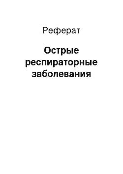 Реферат: Острые респираторные заболевания