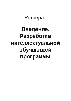 Реферат: Введение. Разработка интеллектуальной обучающей программы