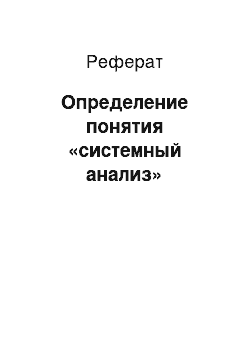 Реферат: Определение понятия «системный анализ»